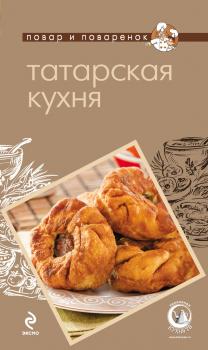 Читать Татарская кухня - Отсутствует