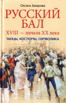 Читать Русский бал XVIII – начала XX века. Танцы, костюмы, символика - Оксана Захарова