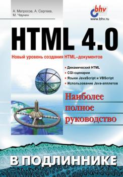 Читать HTML 4.0 - Александр Сергеев