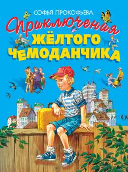 Читать Приключения жёлтого чемоданчика - Софья Прокофьева