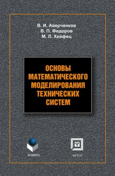 Читать Основы математического моделирования технических систем: учебное пособие - В. И. Аверченков