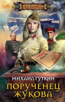 Читать Порученец Жукова - Михаил Гуткин