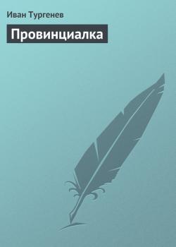 Читать Провинциалка - Иван Тургенев