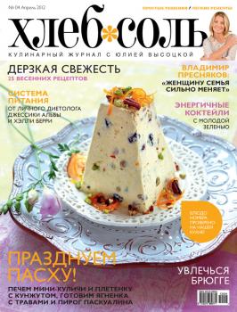 Читать ХлебСоль. Кулинарный журнал с Юлией Высоцкой. №4 (апрель) 2012 - Отсутствует