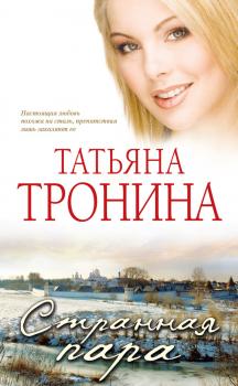 Читать Странная пара - Татьяна Тронина