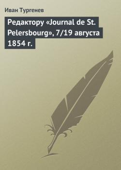 Читать Редактору «Journal de St. Pelersbourg», 7/19 августа 1854 г. - Иван Тургенев