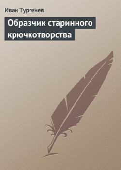 Читать Образчик старинного крючкотворства - Иван Тургенев