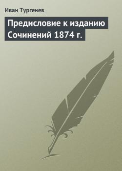 Читать Предисловие к изданию Сочинений 1874 г. - Иван Тургенев