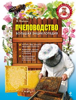 Читать Пчеловодство. Большая энциклопедия - В. Королев