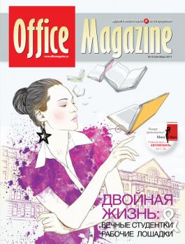 Читать Office Magazine №9 (53) сентябрь 2011 - Отсутствует