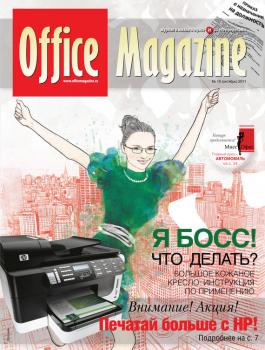 Читать Office Magazine №10 (54) октябрь 2011 - Отсутствует