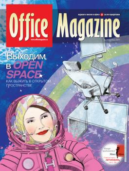 Читать Office Magazine №11 (55) ноябрь 2011 - Отсутствует