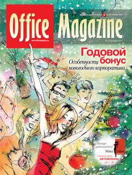 Читать Office Magazine №12 (56) декабрь 2011 - Отсутствует