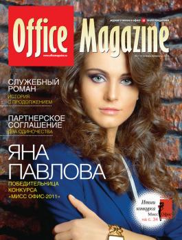 Читать Office Magazine №1-2 (57) январь-февраль 2012 - Отсутствует