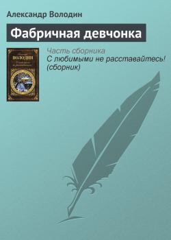 Читать Фабричная девчонка - Александр Володин
