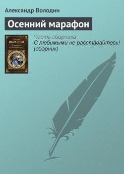 Читать Осенний марафон - Александр Володин