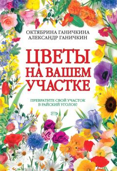 Читать Цветы на вашем участке - Октябрина Ганичкина