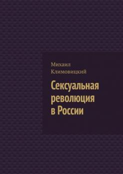 Читать Сексуальная революция в России - Михаил Климовицкий