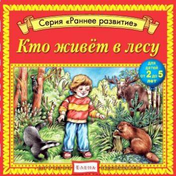 Читать Кто живет в лесу - Детское издательство Елена