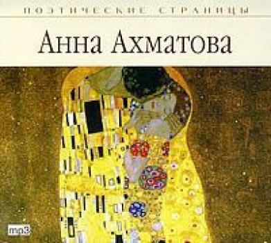 Читать Стихи - Анна Ахматова