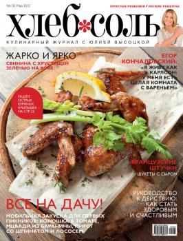 Читать ХлебСоль. Кулинарный журнал с Юлией Высоцкой. №5 (май) 2012 - Отсутствует
