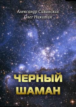 Читать Черный Шаман - Александр Сивинских