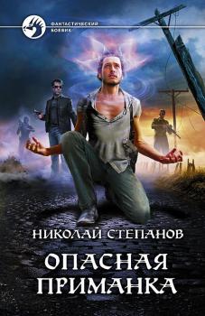 Читать Опасная приманка - Николай Степанов