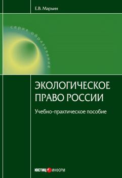 Читать Экологическое право России - Е. В. Марьин
