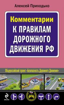 Читать Комментарии к Правилам дорожного движения РФ - Алексей Приходько