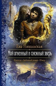 Читать Мой огненный и снежный зверь - Ева Никольская