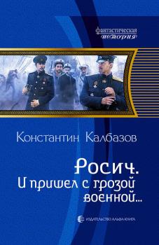 Читать И пришел с грозой военной… - Константин Калбазов