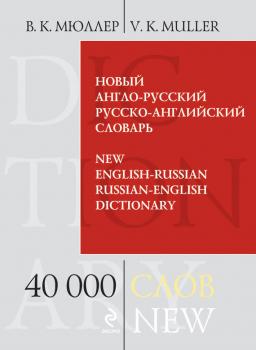 Читать Новый англо-русский, русско-английский словарь. 40 000 слов и выражений - В. К. Мюллер