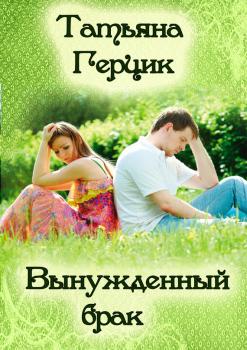 Читать Вынужденный брак - Татьяна Герцик