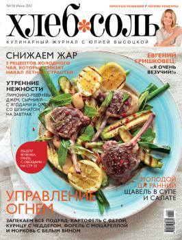 Читать ХлебСоль. Кулинарный журнал с Юлией Высоцкой. №6 (июнь) 2012 - Отсутствует