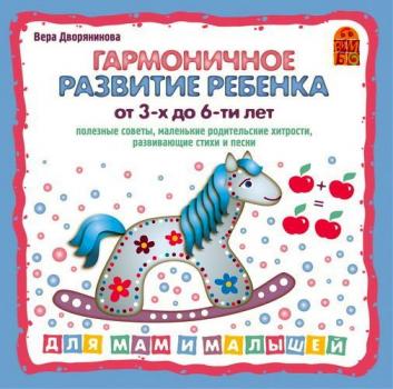 Читать Гармоничное развитие ребенка от 3 до 6-х лет - Вера Дворянинова