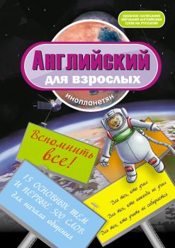 Читать Английский для взрослых инопланетян - И. В. Беляева