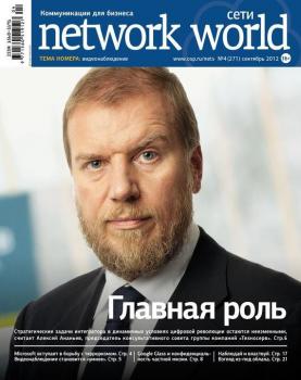 Читать Сети / Network World №04/2012 - Открытые системы