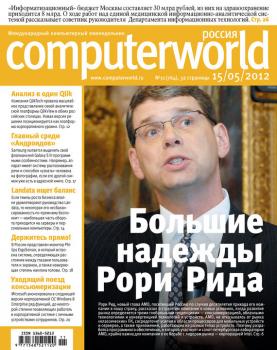 Читать Журнал Computerworld Россия №11/2012 - Открытые системы