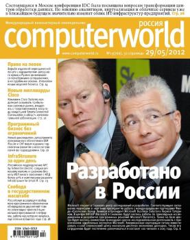 Читать Журнал Computerworld Россия №13/2012 - Открытые системы