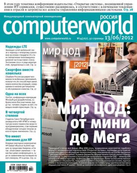 Читать Журнал Computerworld Россия №14/2012 - Открытые системы