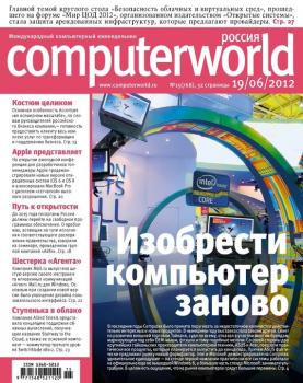Читать Журнал Computerworld Россия №15/2012 - Открытые системы