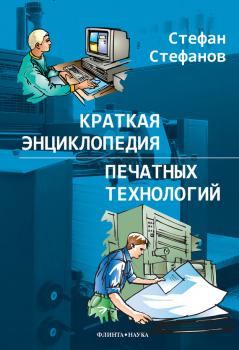 Читать Краткая энциклопедия печатных технологий - Стефан Стефанов
