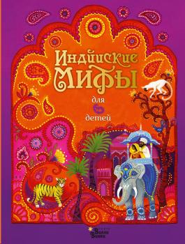 Читать Индийские мифы для детей - Народное творчество