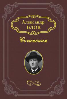 Читать Дитя Гоголя - Александр Блок