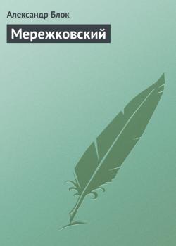 Читать Мережковский - Александр Блок