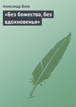 Читать «Без божества, без вдохновенья» - Александр Блок