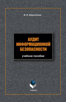 Читать Аудит информационной безопасности: учебное пособие - В. И. Аверченков
