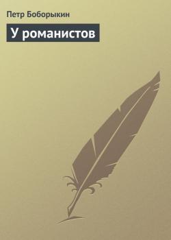 Читать У романистов - Петр Боборыкин