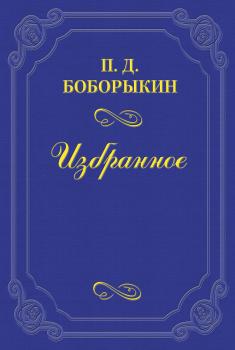 Читать В Москве – у Толстого - Петр Боборыкин
