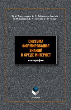 Читать Система формирования знаний в среде Интернет - В. И. Аверченков